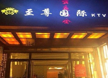 湖州哪个KTV真空陪酒妹子服务好-至尊国际KTV消费价格服务点评