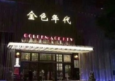 湖州KTV陪唱公主哪家最便宜-金色年代KTV便宜消费点评