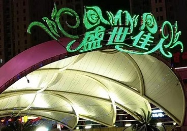 湖州那个真空ktv陪酒玩的开-英皇国际KTV消费价格点评